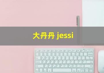 大丹丹 jessi